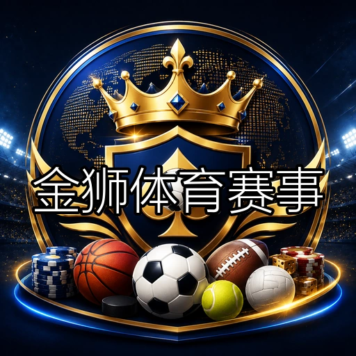 金狮体育赛事